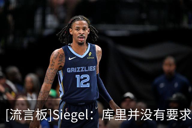 [流言板]Siegel：库里并没有要求交易，相信的人都不了解他是谁